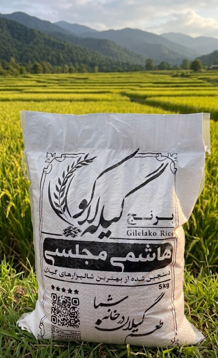 برنج هاشمی گیله لاکو 5 کیلویی