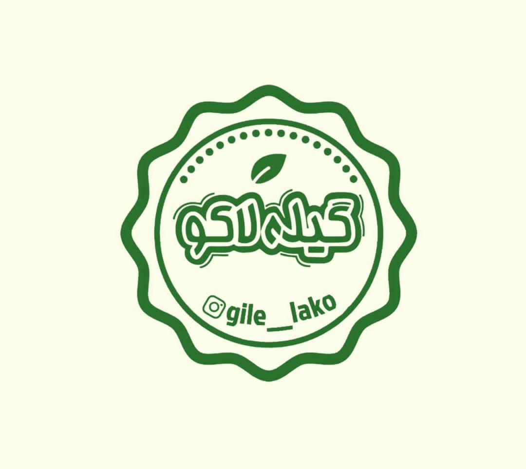 گیله لاکو